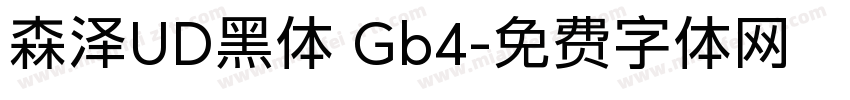 森泽UD黑体 Gb4字体转换